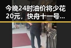 今晚24时油价将少花20元，快舟十一号遥十三运载火箭发射成功引发关注